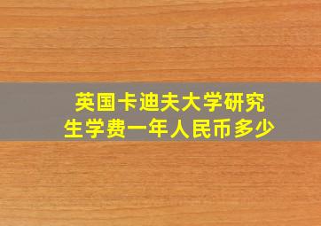 英国卡迪夫大学研究生学费一年人民币多少