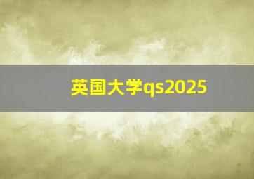 英国大学qs2025