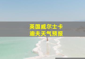 英国威尔士卡迪夫天气预报