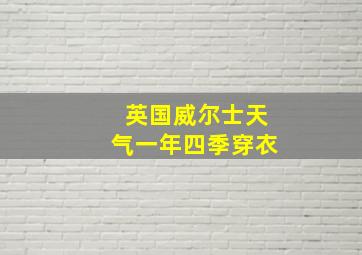 英国威尔士天气一年四季穿衣