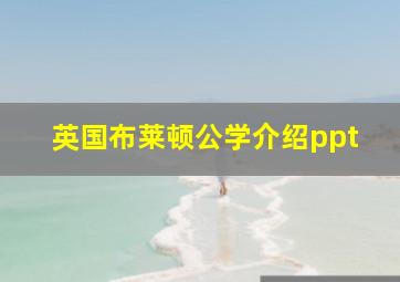 英国布莱顿公学介绍ppt