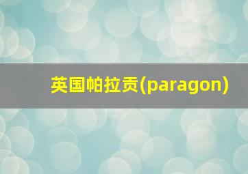 英国帕拉贡(paragon)