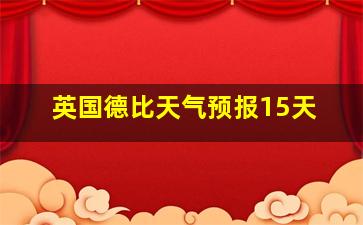 英国德比天气预报15天