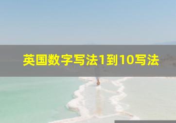 英国数字写法1到10写法