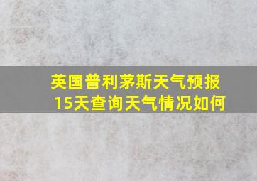 英国普利茅斯天气预报15天查询天气情况如何