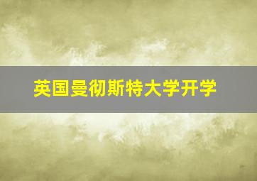 英国曼彻斯特大学开学