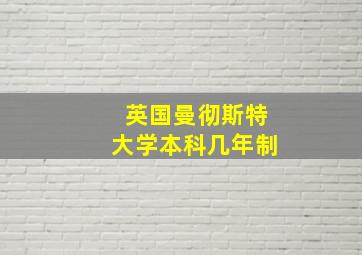 英国曼彻斯特大学本科几年制