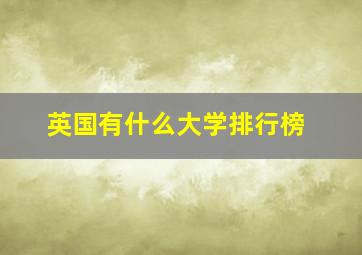 英国有什么大学排行榜