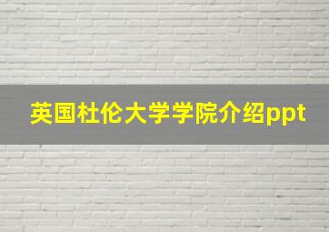 英国杜伦大学学院介绍ppt