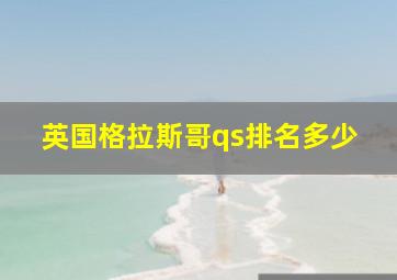 英国格拉斯哥qs排名多少