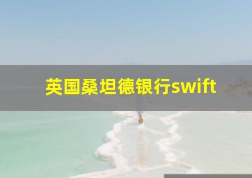 英国桑坦德银行swift