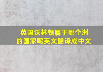 英国沃林顿属于哪个洲的国家呢英文翻译成中文