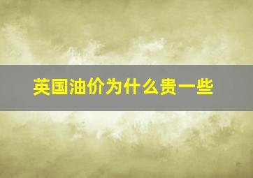 英国油价为什么贵一些