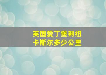 英国爱丁堡到纽卡斯尔多少公里