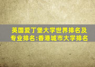 英国爱丁堡大学世界排名及专业排名:香港城市大学排名