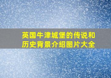 英国牛津城堡的传说和历史背景介绍图片大全