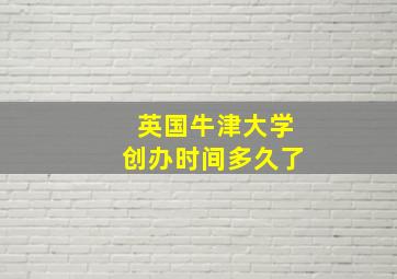 英国牛津大学创办时间多久了