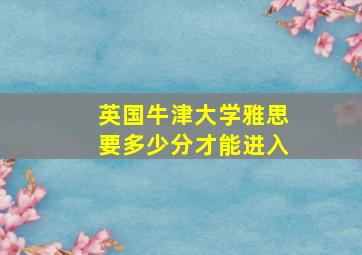 英国牛津大学雅思要多少分才能进入