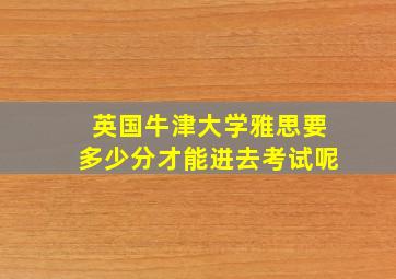 英国牛津大学雅思要多少分才能进去考试呢