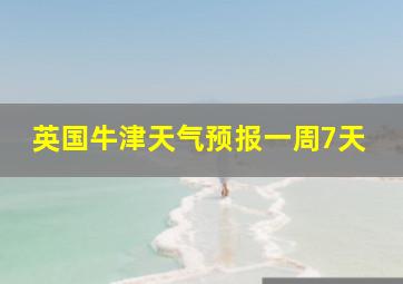 英国牛津天气预报一周7天