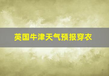 英国牛津天气预报穿衣