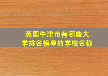 英国牛津市有哪些大学排名榜单的学校名称