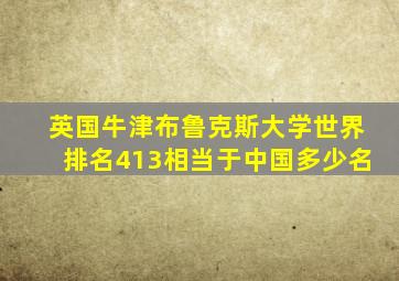 英国牛津布鲁克斯大学世界排名413相当于中国多少名