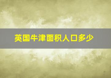 英国牛津面积人口多少