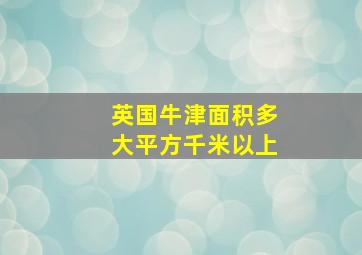 英国牛津面积多大平方千米以上