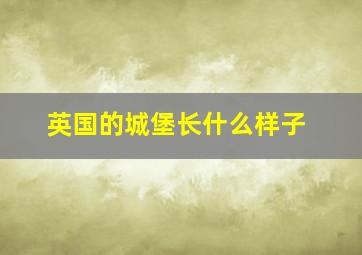 英国的城堡长什么样子