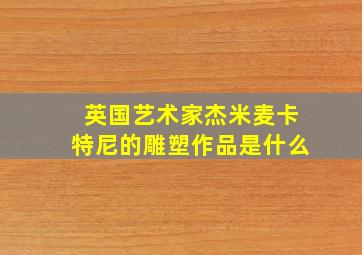 英国艺术家杰米麦卡特尼的雕塑作品是什么