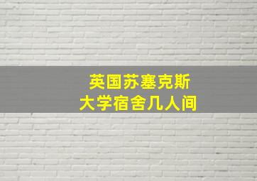 英国苏塞克斯大学宿舍几人间