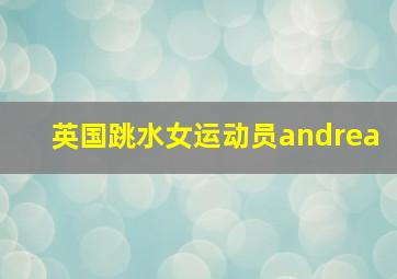 英国跳水女运动员andrea