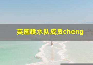 英国跳水队成员cheng