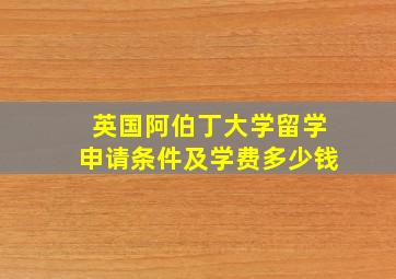 英国阿伯丁大学留学申请条件及学费多少钱