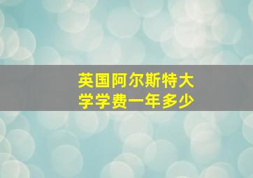 英国阿尔斯特大学学费一年多少