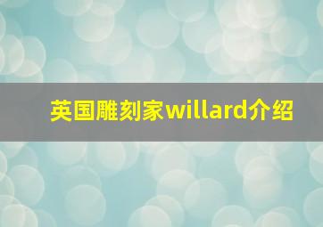 英国雕刻家willard介绍