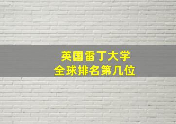 英国雷丁大学全球排名第几位