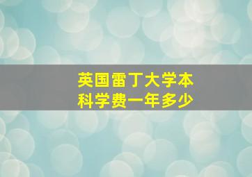 英国雷丁大学本科学费一年多少