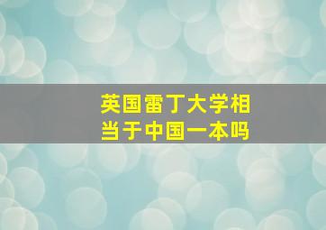 英国雷丁大学相当于中国一本吗