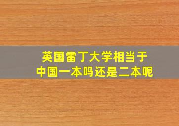 英国雷丁大学相当于中国一本吗还是二本呢