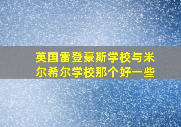 英国雷登豪斯学校与米尔希尔学校那个好一些