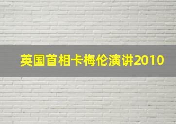 英国首相卡梅伦演讲2010