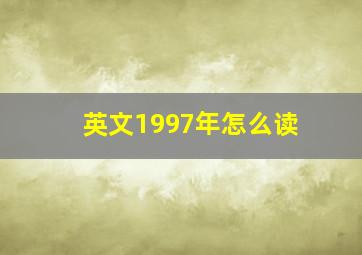 英文1997年怎么读