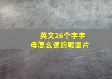 英文26个字字母怎么读的呢图片