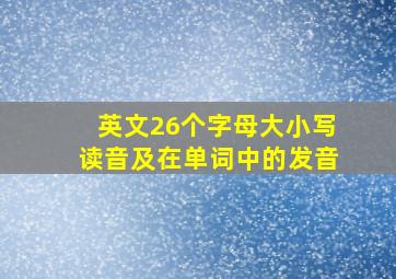 英文26个字母大小写读音及在单词中的发音