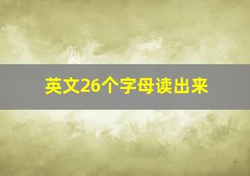 英文26个字母读出来