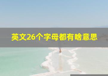 英文26个字母都有啥意思