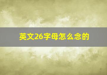 英文26字母怎么念的