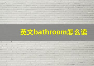 英文bathroom怎么读